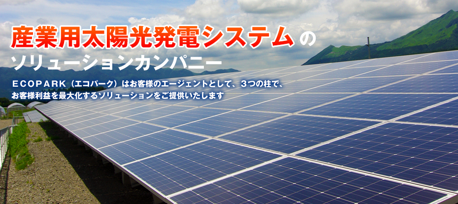 産業用太陽光発電のソリューションカンパニー